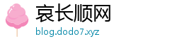 哀长顺网